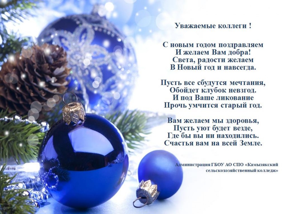 Поздравление коллегам с новым 97